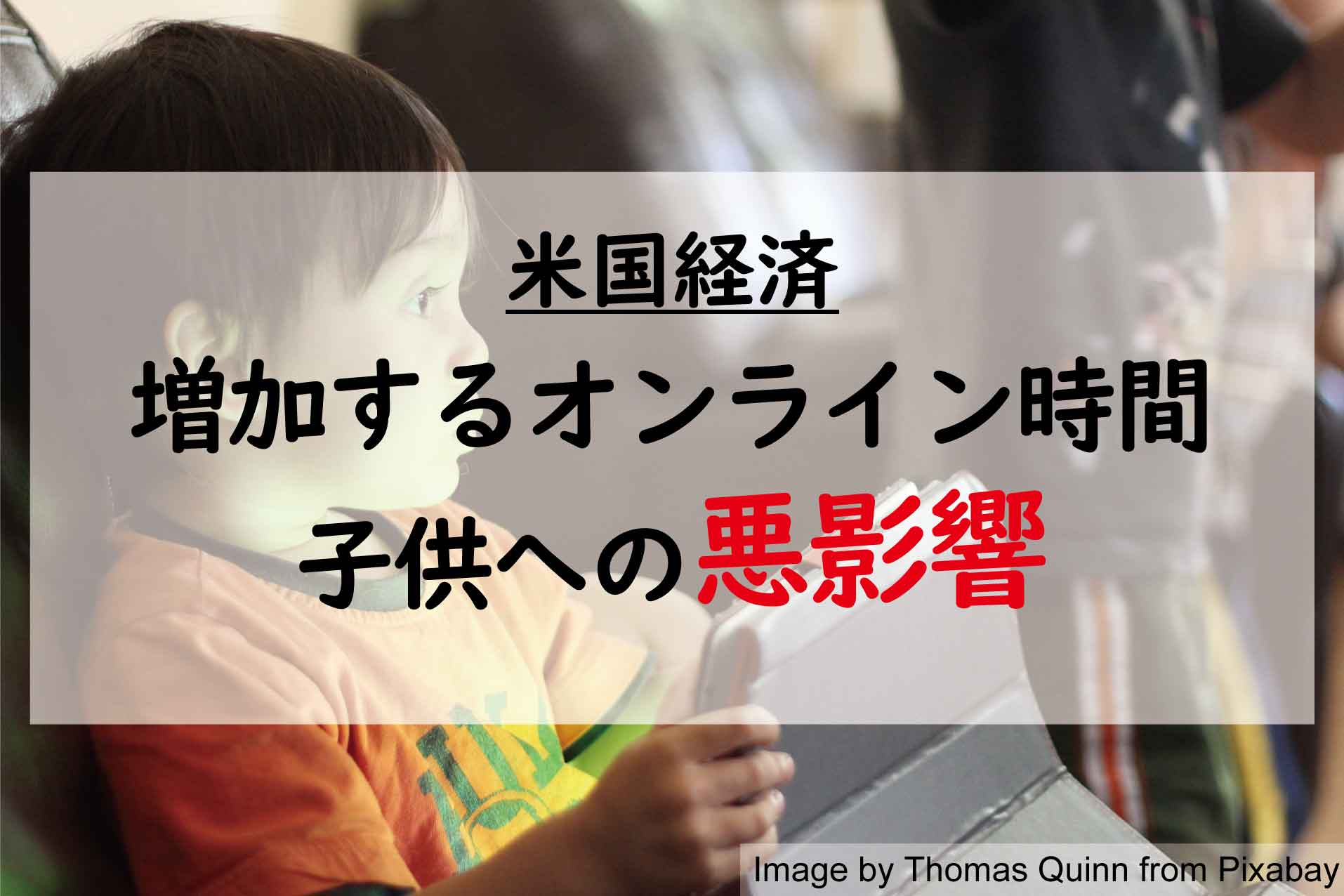 【米国経済】増加するオンライン時間！子供への悪影響を紹介！