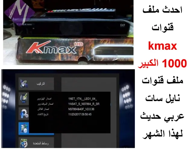 احدث ملف قنوات kmax 1000 hd الاسود الكبير 2022