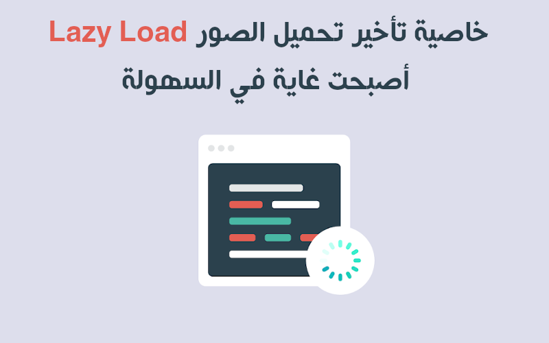 خاصية تأخير تحميل الصور Lazy Load أصبحت غاية في السهولة