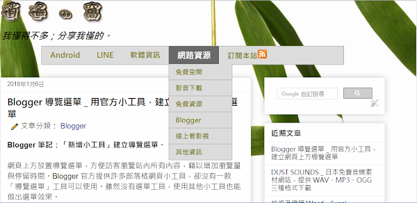 Blogger 建立下拉式多層選單導覽列