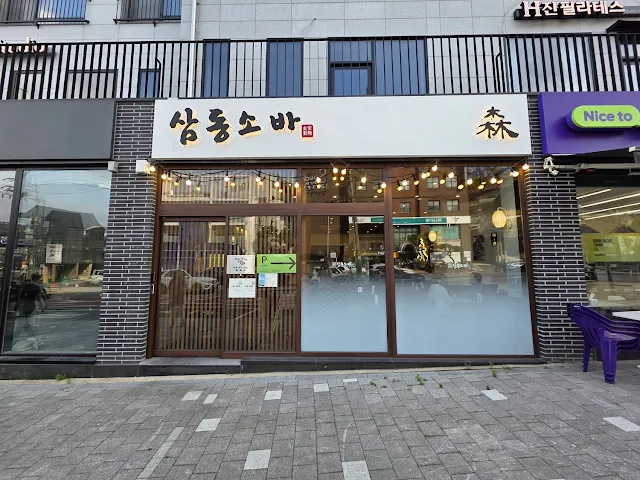 삼동소바 성북동점 식당 입구