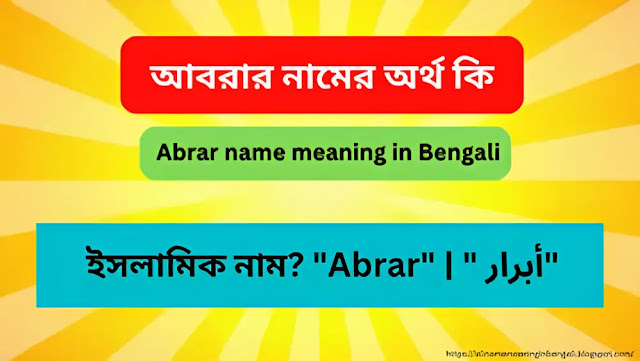 আবরার নামের অর্থ কি | Abrar name meaning in Bengali