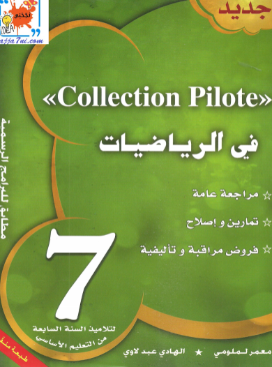 كتاب موازي - سنة 7   /  كتاب Collection Pilote  سنة سابعة  -  رياضيات
