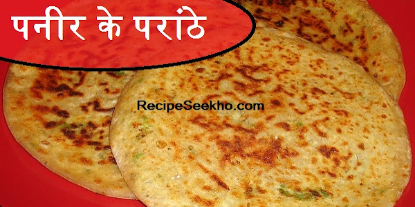 पनीर के परांठे बनाने की विधि - Paneer Paratha Recipe In Hindi