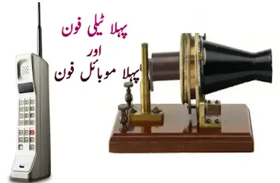Telephone and mobile phone invention in Urdu language ٹیلی فون اور موبائل فون کی ایجاد