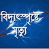 বাঁশখালীতে বিদ্যুৎ স্পৃষ্টে গৃহবধু নিহত, স্বামীর অবস্থা আশংকাজনক