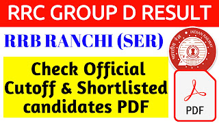 RRB Ranchi Group D Result 2022 Published || RRB Ranchi South Eastern Railway Group D 2022 Cut off || RRB South Eastern Railway Kolkata Group D 2022 Shortlisted Candidate || RRB Guwahati Group D Result 2022 PDF Download