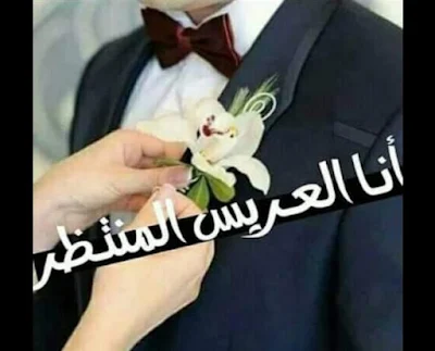 صور مكتوب عليها انا العريس المنتظر