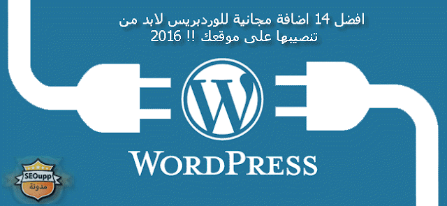 افضل 14 اضافة مجانية للوردبريس لابد من تنصيبها على موقعك !! 2016