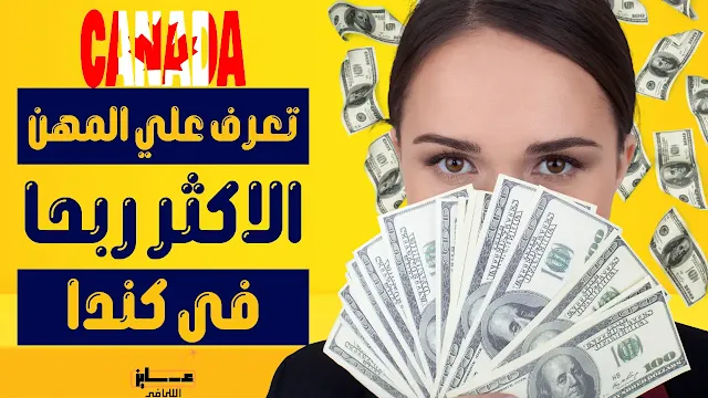 المهن الاكثر ربحا في كندا