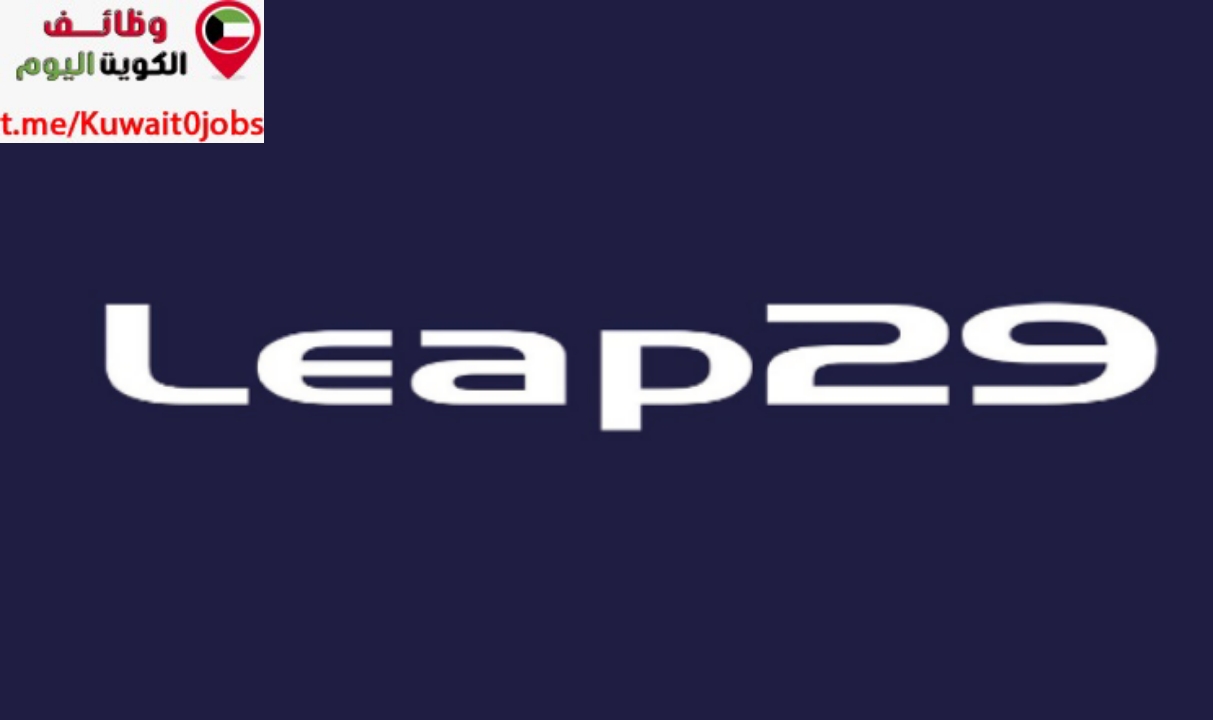 تعلن شركة Leap29 عن توفر عدة وظتئف شاغرة لمختلف التخصصات للرجال والنساء بالكويت