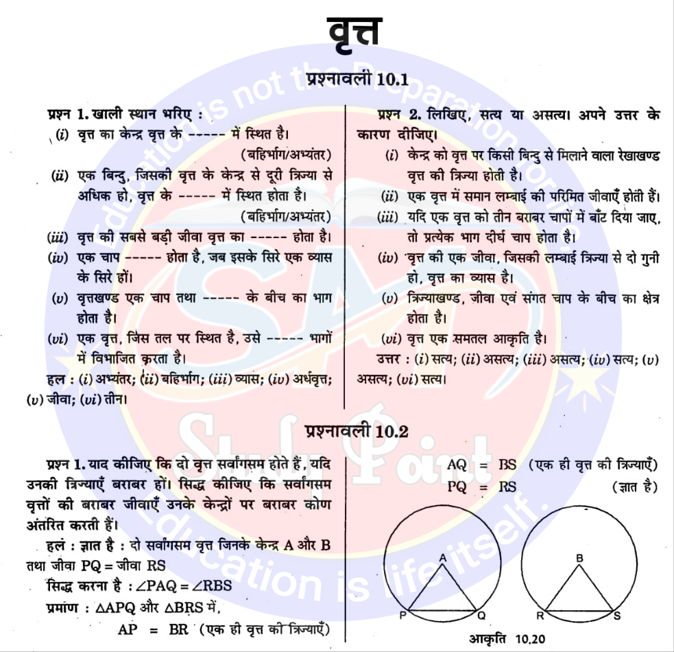 Bihar Board NCERT Math Solution of Areas of Circle | Class 9th Math Chapter 9 | वृत्त सभी प्रश्नों के उत्तर | प्रश्नावली  10.1, 10.2, 10.3, 10.4, 10.5, 10.6 | SM Study Point