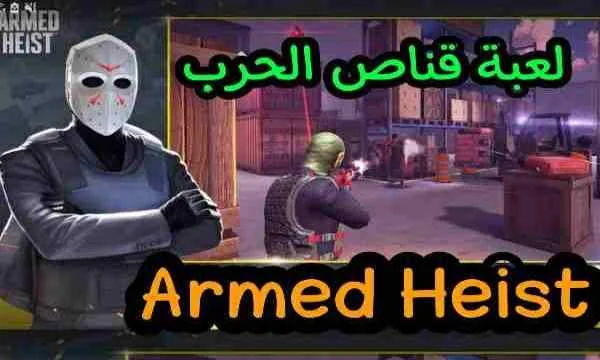 لعبة قناص الحرب armed heist