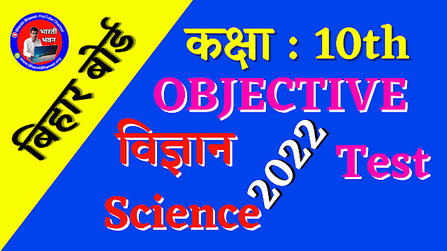 Class 10th Test 2022 | Science (विज्ञान) | Modal Set -1 | Bharati Bhawan Online Test | BSEB Bihar Board 2022