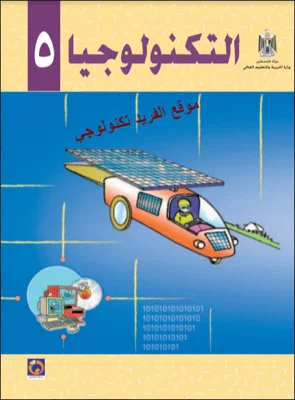 تحميل كتاب التكنولوجيا 5 pdf، الصف الخامس الأساسي، فلسطين، الحاسوب خصائصه وتطوره، التصميم والتكنولوجيا