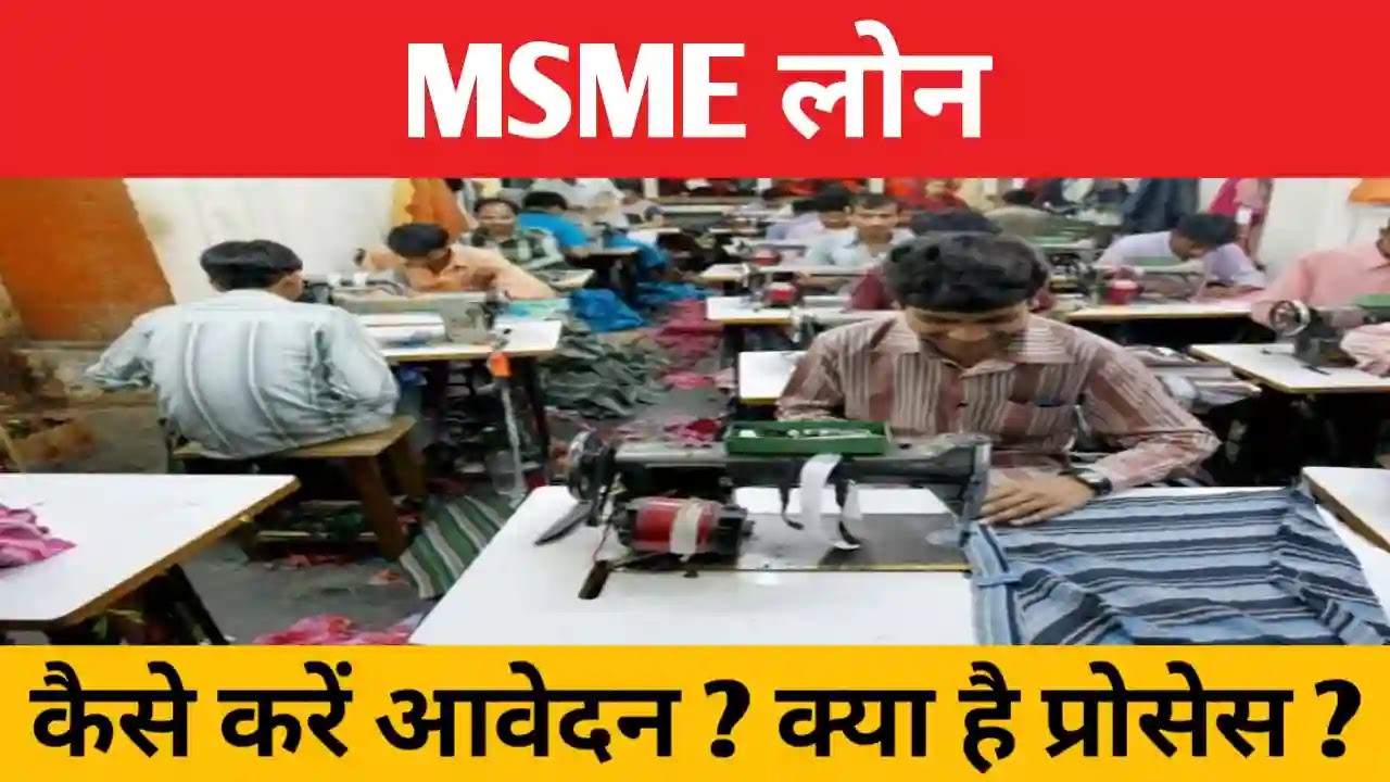 MSME लोन के लिये आवेदन | जाने पूरा प्रोसेस।