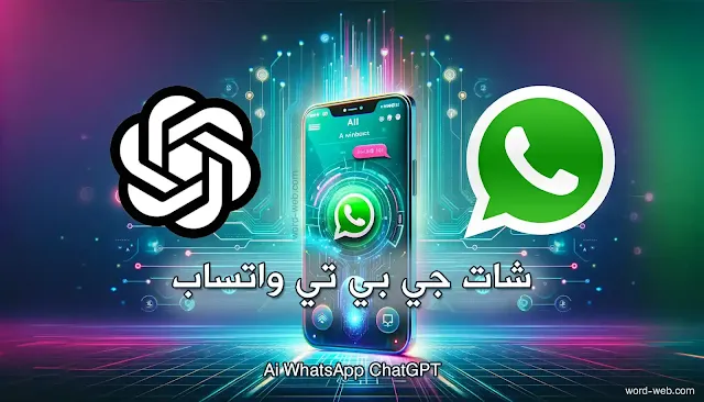 رقم شات جي بي تي عبر واتساب بوت الذكاء الاصطناعي