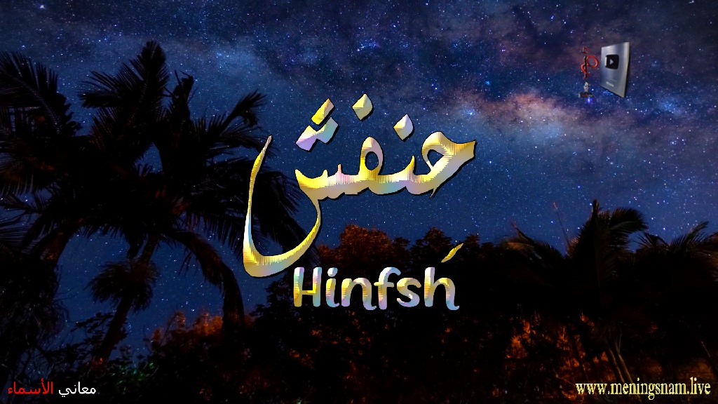 معنى اسم حنفش, وصفات, حامل, هذا الاسم, Hinfsh,