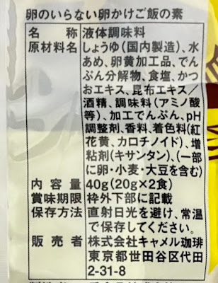 カルディ　卵のいらない卵かけご飯の素、原材料