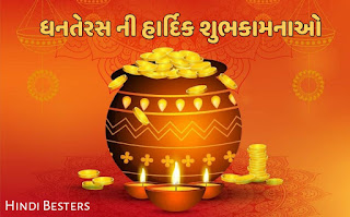 Happy Dhanteras wishes in Gujarati language