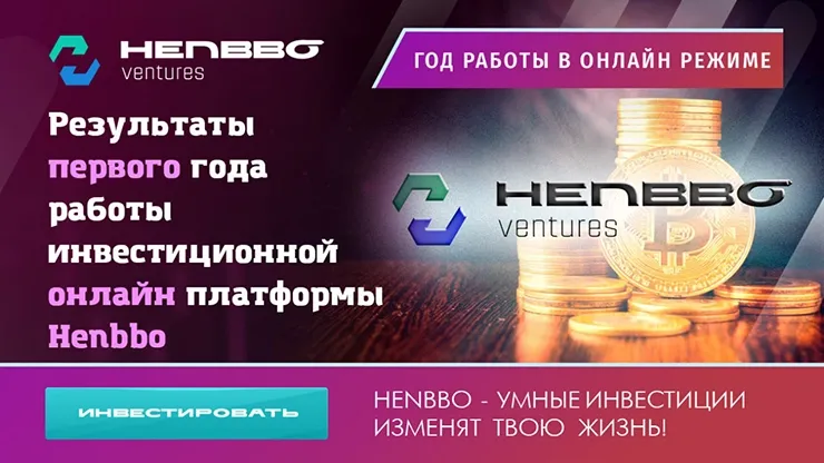 Результаты работы Henbbo Ventures