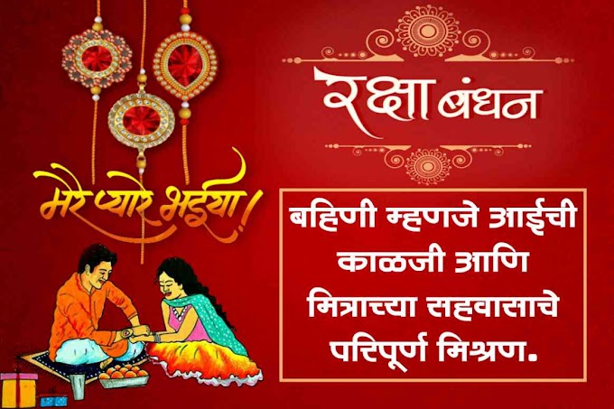 150+ Raksha Bandhan Wishes, Quotes, Photos in Marathi | रक्षाबंधन 2023 शुभेच्छा 