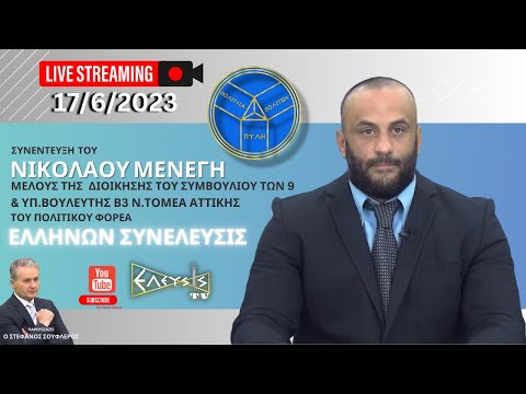  ΣΥΝΕΝΤΕΥΞΗ ΤΟΥ ΝΙΚΟΛΑΟΥ ΜΕΝΕΓΗ ΜΕΛΟΥΣ ΤΗΣ ΔΙΟΙΚΗΣΗΣ ΠΟΛΙΤΙΚΟΥ ΦΟΡΕΑ ΕΛΛΗΝΩΝ ΣΥΝΕΛΕΥΣΙΣ 