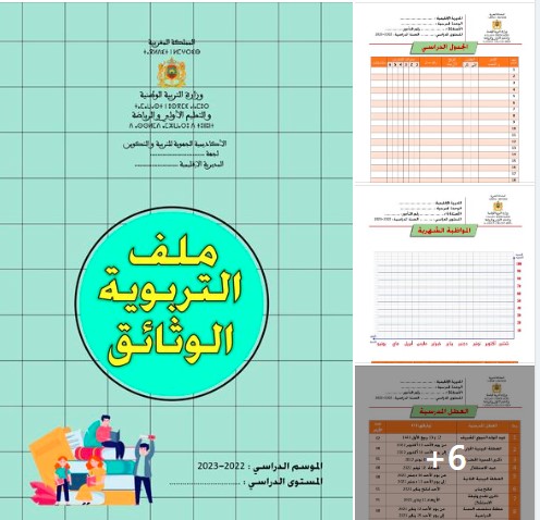 ملف شامل لوثائق أستاذ اللغة العربية 2022/2023