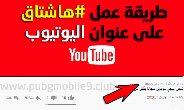 طريقة عمل هاشتاق على عنوان اليوتيوب