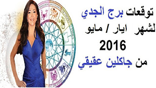 توقعات برج الجدي لشهر ايار/ مايو 2016 من جاكلين عقيقي