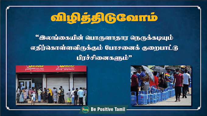 இலங்கையின் பொருளாதார நெருக்கடியும் எதிர்கொள்ளவிருக்கும் போசனைக் குறைபாட்டு பிரச்சினைகளும்