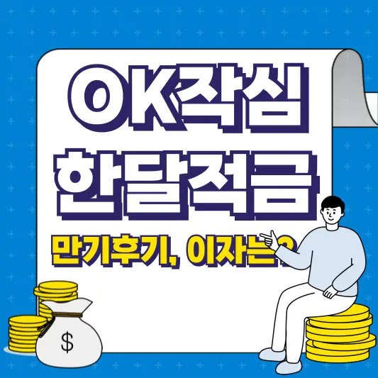 OK작심한달적금 만기 후기