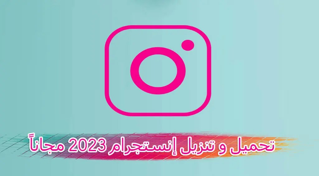 إنستغرام 2023 : تحميل و تنزيل إنستجرام 2023 مجاناً - Instagram 202 Download الجديد -  احدث اصدار إنستقرام 2023