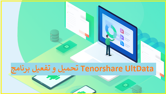 تحميل و تفعيل برنامج مجاني لـ Tenorshare UltData