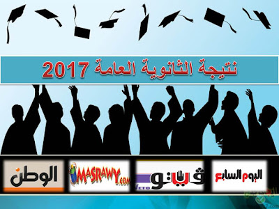 نتيجة الثانوية العامة 2017