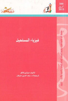 تحميل وقراءة pdf فيزياء المستحيل