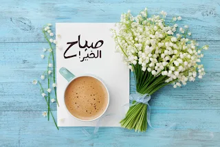 صور صباح الخير 2019 اجمل صور صباحية Good morning