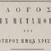 ΜΑΚΑΡΙΟΥ ΙΕΡΟΔΙΔΑΣΚΑΛΟΥ - ΛΟΓΟΣ ΕΙΣ ΤΗΝ ΜΕΤΑΜΟΡΦΩΣΙΝ ΤΟΥ ΣΩΤΗΡΟΣ ΗΜΩΝ ΧΡΙΣΤΟΥ (1868)