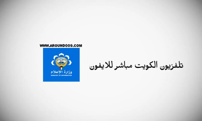 تلفزيون الكويت مباشر للايفون  اذاعة الكويت البث المباشر قناة الكويت بلس بث مباشر الكويت الآن مباشر مباشر القناة الأولى بث مباشر قناة الكويت الرياضية برامج تلفزيون الكويت ٢٠٢١ تلفزيون الكويت يوتيوب إذاعة الكويت البرنامج الثاني مباشر