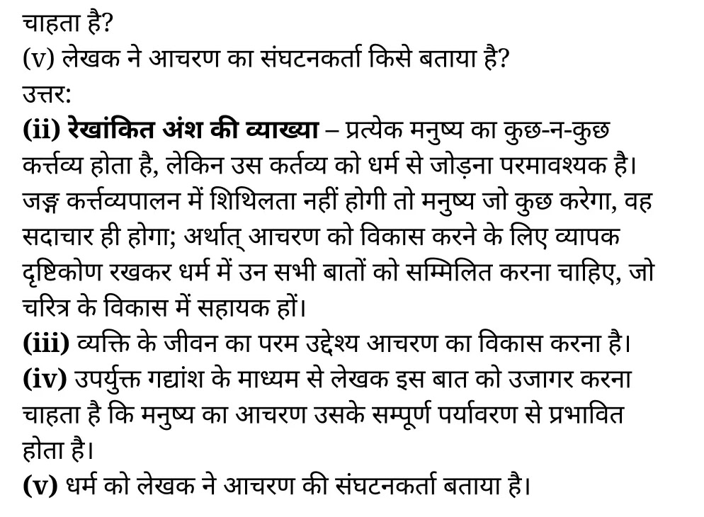 कक्षा 11 हिंदी  गद्य गरिमा अध्याय 4  के नोट्स हिंदी में एनसीईआरटी समाधान,   class 11 hindi gadya garima chapter 4,  class 11 hindi gadya garima chapter 4 ncert solutions in hindi,  class 11 hindi gadya garima chapter 4 notes in hindi,  class 11 hindi gadya garima chapter 4 question answer,  class 11 hindi gadya garima chapter 4 notes,  11   class gadya garima chapter 4 gadya garima chapter 4 in hindi,  class 11 hindi gadya garima chapter 4 in hindi,  class 11 hindi gadya garima chapter 4 important questions in hindi,  class 11 hindi  chapter 4 notes in hindi,  class 11 hindi gadya garima chapter 4 test,  class 11 hindi  chapter 1gadya garima chapter 4 pdf,  class 11 hindi gadya garima chapter 4 notes pdf,  class 11 hindi gadya garima chapter 4 exercise solutions,  class 11 hindi gadya garima chapter 4, class 11 hindi gadya garima chapter 4 notes study rankers,  class 11 hindi gadya garima chapter 4 notes,  class 11 hindi  chapter 4 notes,   gadya garima chapter 4  class 11  notes pdf,  gadya garima chapter 4 class 11  notes  ncert,   gadya garima chapter 4 class 11 pdf,    gadya garima chapter 4  book,     gadya garima chapter 4 quiz class 11  ,       11  th gadya garima chapter 4    book up board,       up board 11  th gadya garima chapter 4 notes,  कक्षा 11 हिंदी  गद्य गरिमा अध्याय 4 , कक्षा 11 हिंदी का गद्य गरिमा, कक्षा 11 हिंदी  के गद्य गरिमा अध्याय 4  के नोट्स हिंदी में, कक्षा 11 का हिंदी गद्य गरिमा अध्याय 4 का प्रश्न उत्तर, कक्षा 11 हिंदी  गद्य गरिमा अध्याय 4  के नोट्स, 11 कक्षा हिंदी  गद्य गरिमा अध्याय 4   हिंदी में,कक्षा 11 हिंदी  गद्य गरिमा अध्याय 4  हिंदी में, कक्षा 11 हिंदी  गद्य गरिमा अध्याय 4  महत्वपूर्ण प्रश्न हिंदी में,कक्षा 11 के हिंदी के नोट्स हिंदी में,हिंदी  कक्षा 11 नोट्स pdf,  हिंदी  कक्षा 11 नोट्स 2021 ncert,  हिंदी  कक्षा 11 pdf,  हिंदी  पुस्तक,  हिंदी की बुक,  हिंदी  प्रश्नोत्तरी class 11  , 11   वीं हिंदी  पुस्तक up board,  बिहार बोर्ड 11  पुस्तक वीं हिंदी नोट्स,