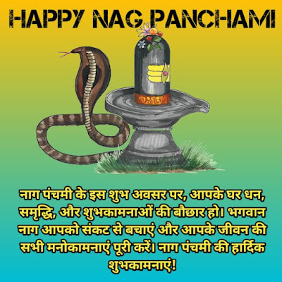 Nag Panchami Wishes||Nag Panchami Wishes In Hindi|Nag Panchami Hindi|Wishes,Messages Images ( नाग पंचमी हिन्दी शुभकामना संदेश इमेजेस) Nag Panchami