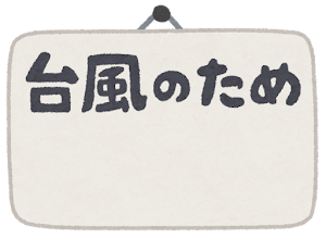 「台風のため」のイラスト文字