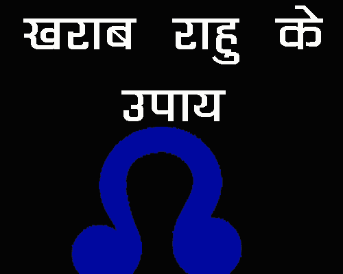 Kharab Rahu Ke upaay in Jyotish