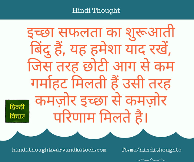 Will, starting, point, success,  इच्छा, सफलता, शुरूआती, बिंदु, Hindi Thought, Image,