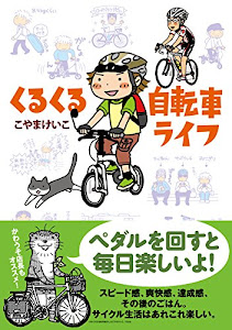 くるくる自転車ライフ