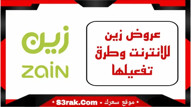 عروض زين للانترنت وطرق تفعيلها 1445