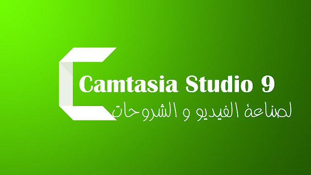 برنامج camtasia studio 9 لتصوير سطح المكتب فيديو وعمل الشروحات الاحترافية