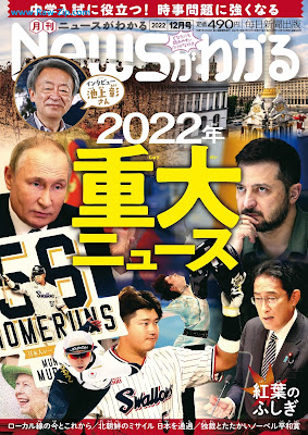 [雑誌] 月刊ニュースがわかる 2022年12月号 [Monthly News Ga Wakaru 2022-12]