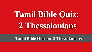 Tamil bible quiz on 2 Thessalonians, Tamil bible quiz 2 Thessalonians, Tamil bible quiz and answers 2 Thessalonians, Tamil bible quiz 2 Thessalonians pdf, bible quiz Tamil 2 Thessalonians,