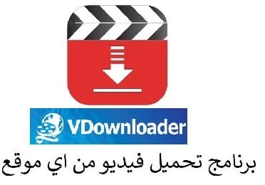 برنامج تحميل فيديو من اي موقع